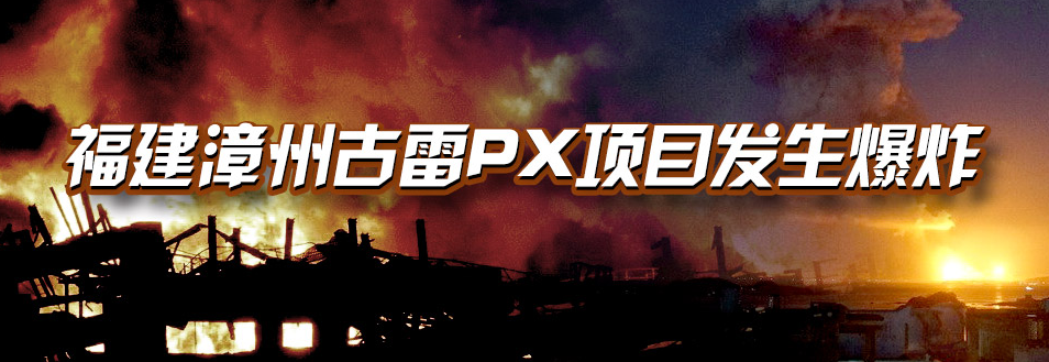 福建古雷PX爆炸