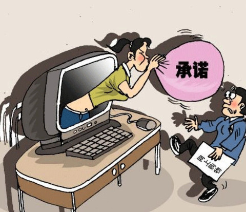 虚假承诺