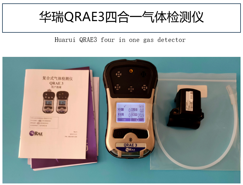 华瑞QRAE 3检测仪